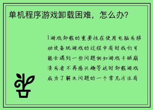 单机程序游戏卸载困难，怎么办？