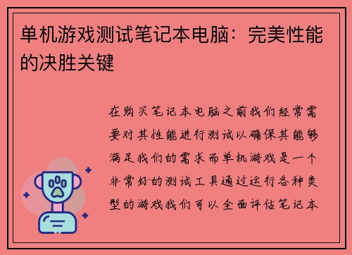 单机游戏测试笔记本电脑：完美性能的决胜关键
