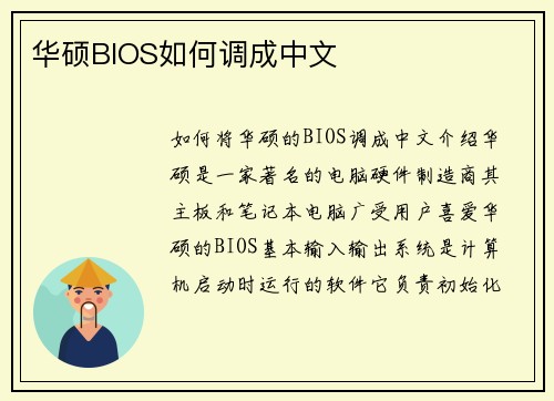 华硕BIOS如何调成中文