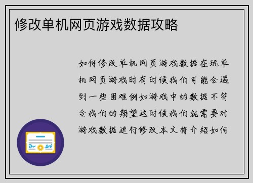 修改单机网页游戏数据攻略