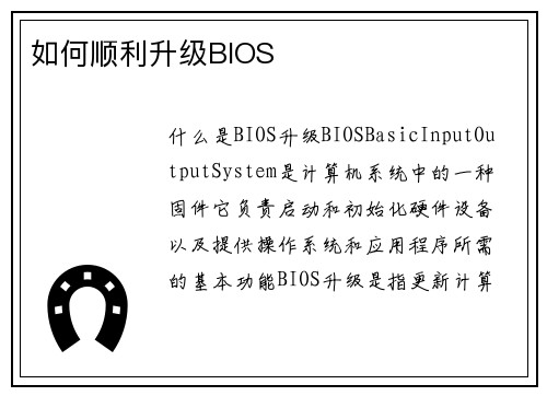 如何顺利升级BIOS