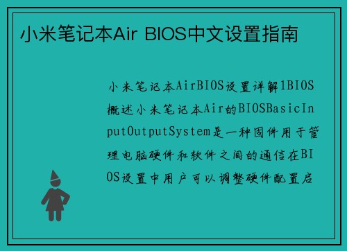 小米笔记本Air BIOS中文设置指南