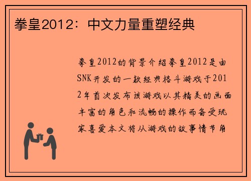 拳皇2012：中文力量重塑经典