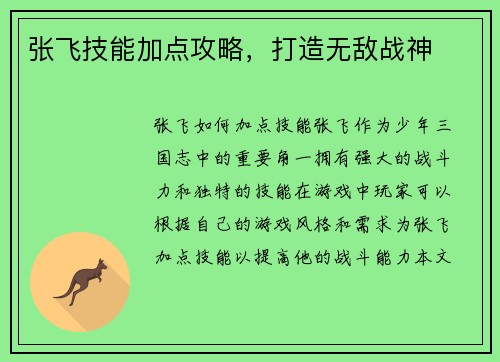 张飞技能加点攻略，打造无敌战神