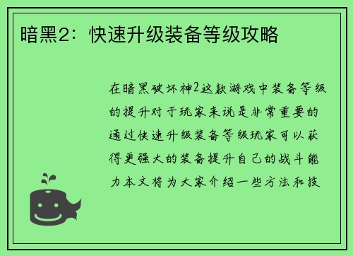 暗黑2：快速升级装备等级攻略