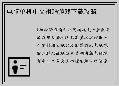 电脑单机中文祖玛游戏下载攻略
