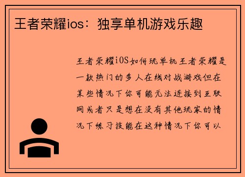 王者荣耀ios：独享单机游戏乐趣