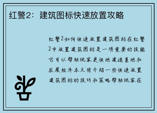 红警2：建筑图标快速放置攻略