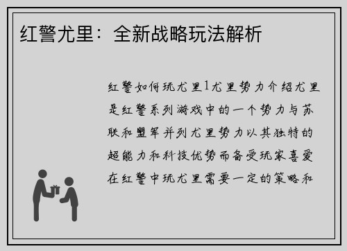红警尤里：全新战略玩法解析