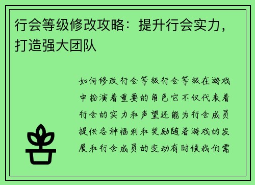 行会等级修改攻略：提升行会实力，打造强大团队