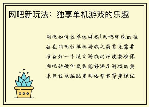 网吧新玩法：独享单机游戏的乐趣