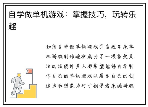 自学做单机游戏：掌握技巧，玩转乐趣