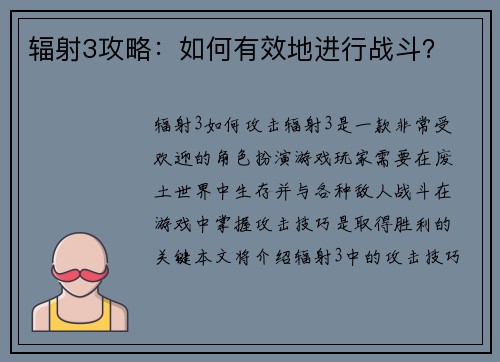 辐射3攻略：如何有效地进行战斗？