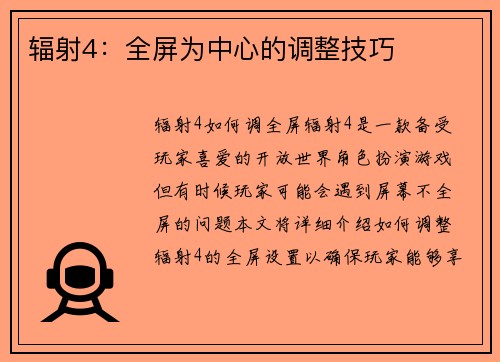 辐射4：全屏为中心的调整技巧