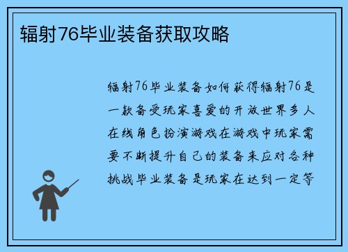辐射76毕业装备获取攻略