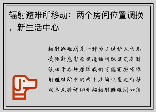 辐射避难所移动：两个房间位置调换，新生活中心