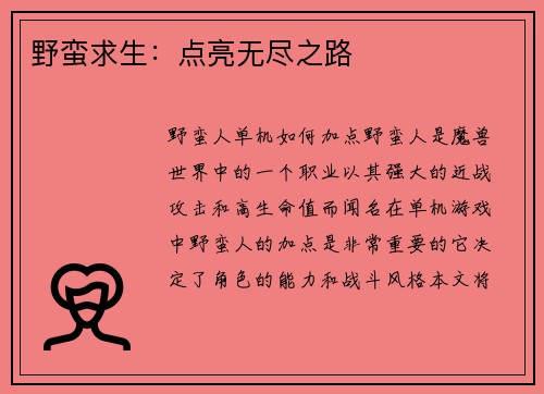 野蛮求生：点亮无尽之路