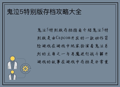 鬼泣5特别版存档攻略大全