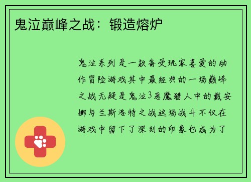 鬼泣巅峰之战：锻造熔炉