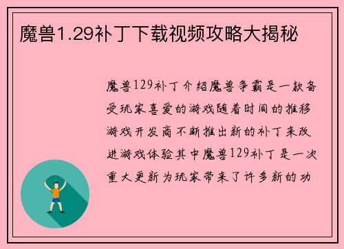 魔兽1.29补丁下载视频攻略大揭秘