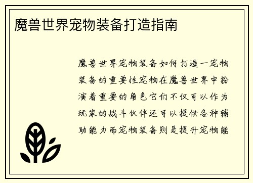 魔兽世界宠物装备打造指南