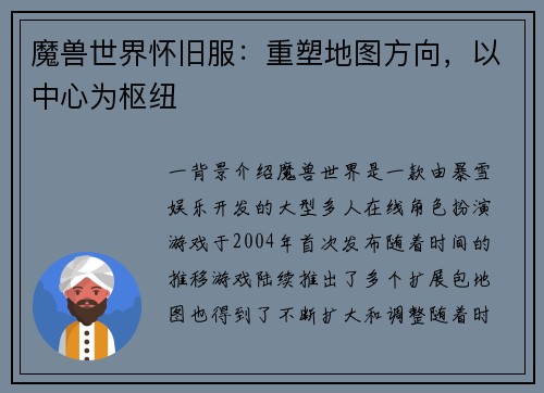 魔兽世界怀旧服：重塑地图方向，以中心为枢纽