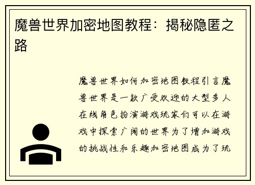 魔兽世界加密地图教程：揭秘隐匿之路