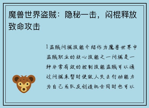 魔兽世界盗贼：隐秘一击，闷棍释放致命攻击