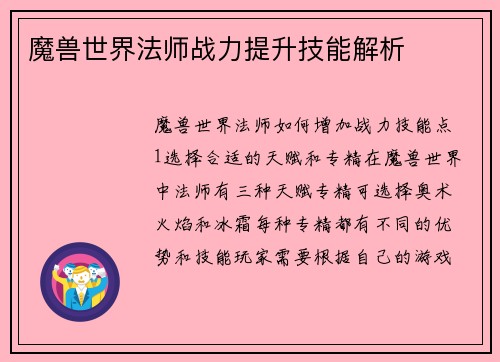 魔兽世界法师战力提升技能解析
