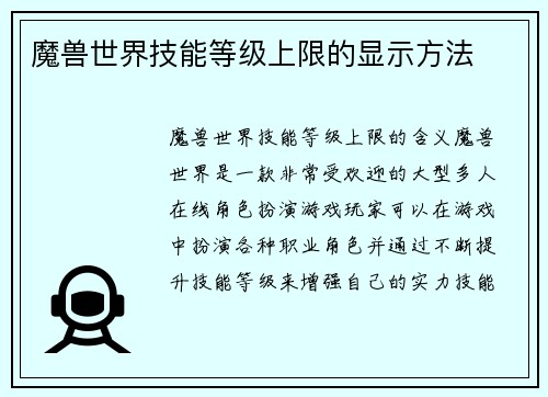 魔兽世界技能等级上限的显示方法