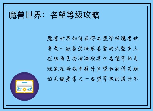 魔兽世界：名望等级攻略