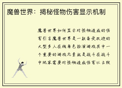 魔兽世界：揭秘怪物伤害显示机制