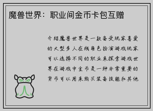 魔兽世界：职业间金币卡包互赠