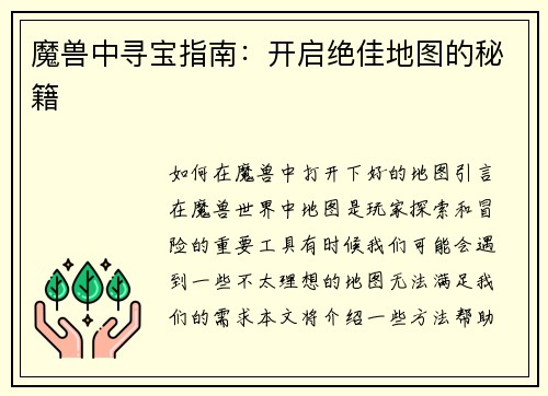 魔兽中寻宝指南：开启绝佳地图的秘籍