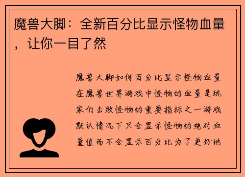 魔兽大脚：全新百分比显示怪物血量，让你一目了然