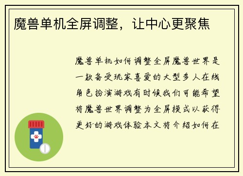 魔兽单机全屏调整，让中心更聚焦