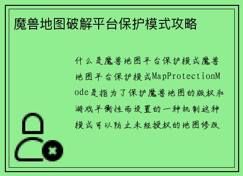 魔兽地图破解平台保护模式攻略