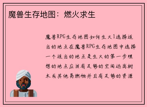 魔兽生存地图：燃火求生