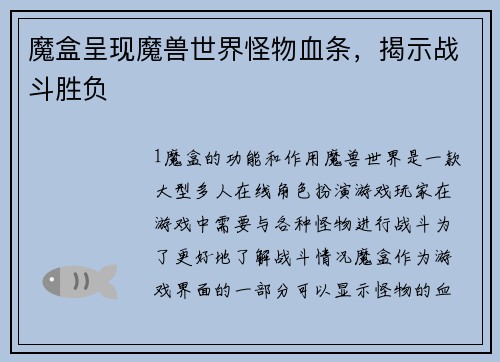 魔盒呈现魔兽世界怪物血条，揭示战斗胜负
