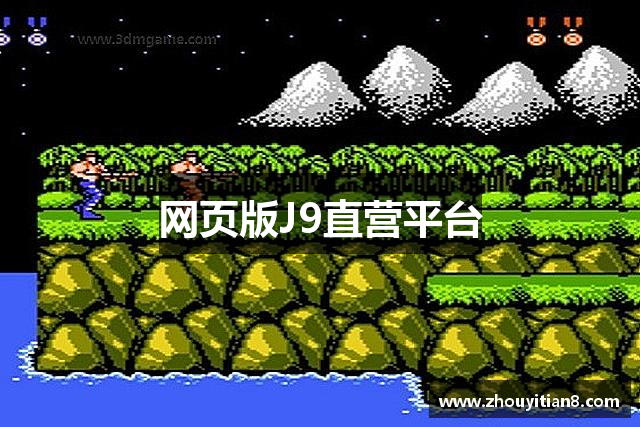 网页版J9直营平台